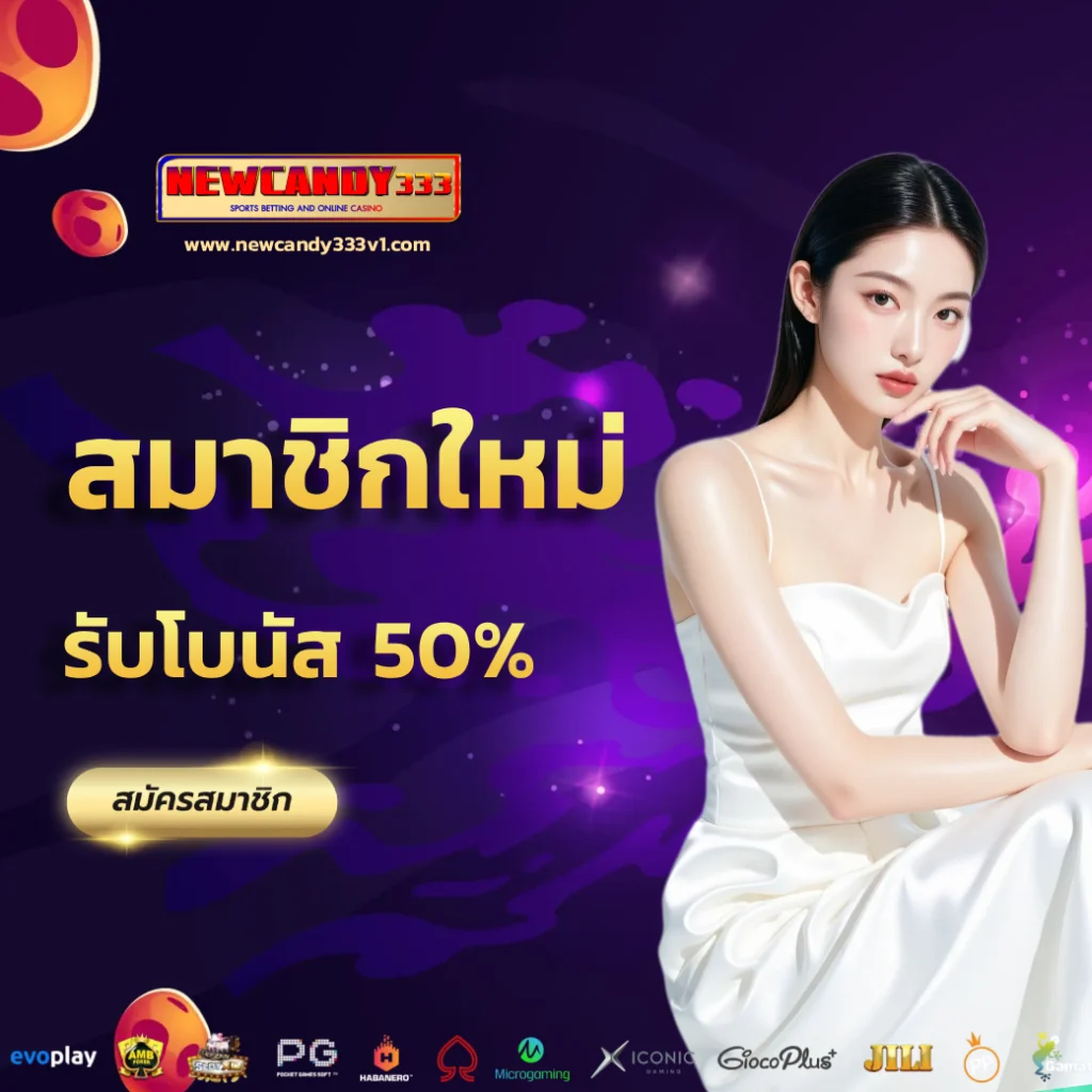 newcandy 333 สล็อต